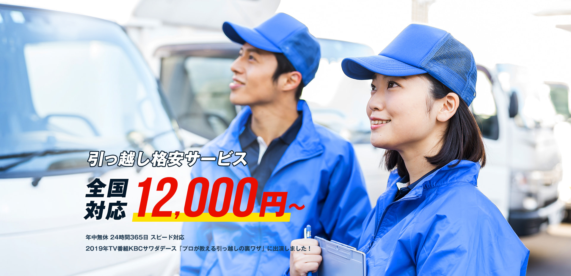 引っ越し格安サービス  全国対応 12,000円～ 年中無休 24時間365日 スピード対応 2019年TV番組KBCサワダデース「プロが教える引っ越しの裏ワザ」に出演しました！