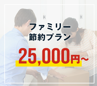 ファミリー節約プラン：25,000円～