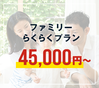 ファミリーらくらくプラン：45,000円～