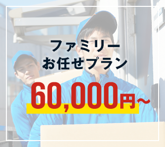 ファミリーお任せプラン：60,000円～