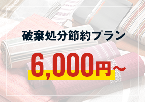 破棄処分 節約プラン 6,000円～