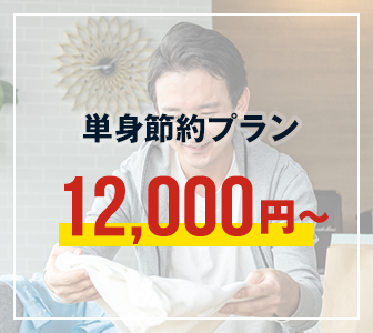 単身節約プラン：12,000円～