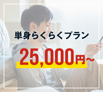 単身らくらくプラン：25,000円～