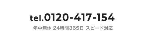 tel.0120-417-154 年中無休 24時間365日 スピード対応