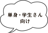 単身・学生さん向け