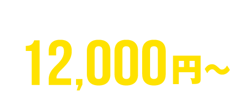 格安単身引っ越し 12,000円～