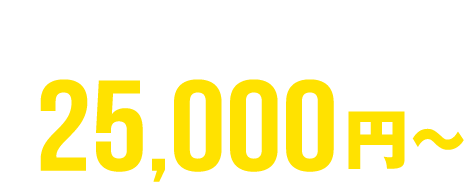 ファミリー引っ越し 25,000円～