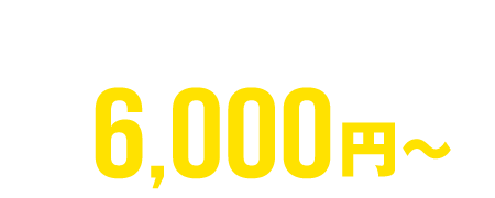 家具家電配送 6,000円～