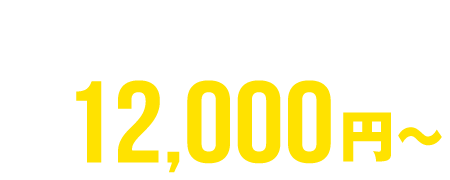 お仏壇配送 12,000円～