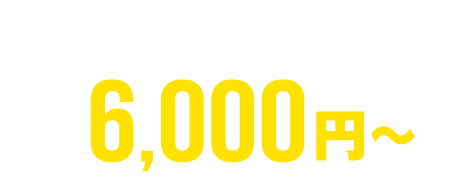 破棄処分・遺品整理 6,000円～