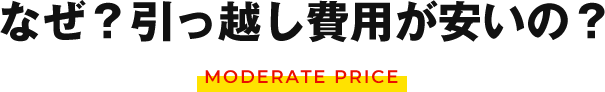 なぜ？引っ越し費用が安いの？